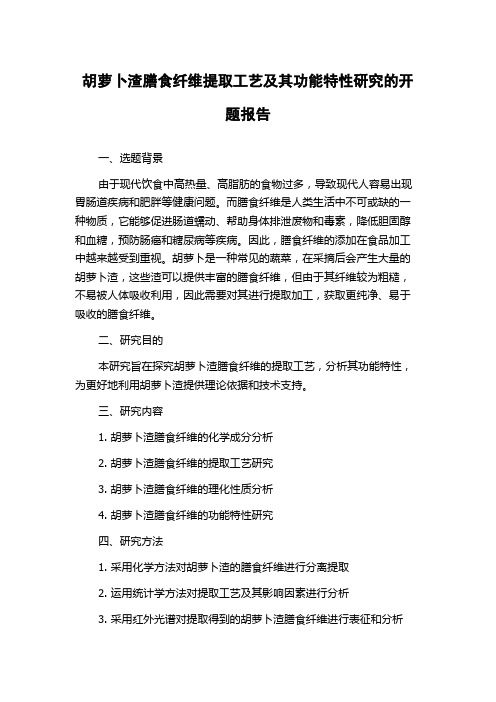 胡萝卜渣膳食纤维提取工艺及其功能特性研究的开题报告