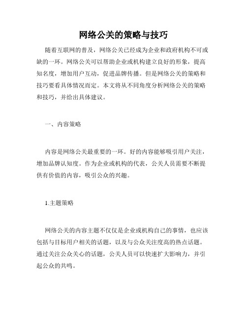 网络公关的策略与技巧