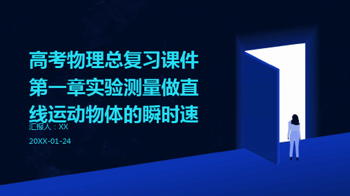 高考物理总复习课件第一章实验测量做直线运动物体的瞬时速