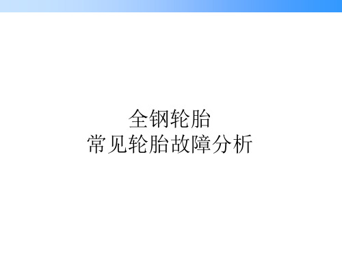 全钢轮胎故障解析