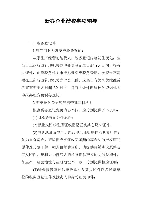 新办企业涉税事项辅导