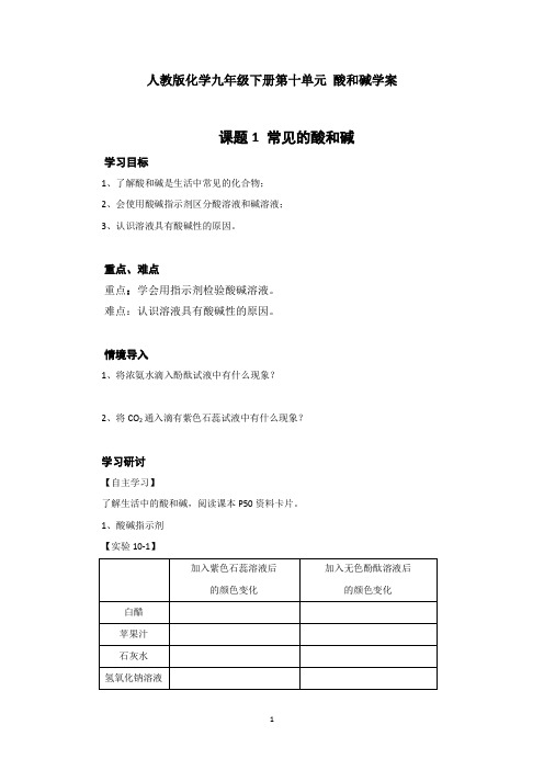 人教版化学九年级下册第十单元 酸和碱学案