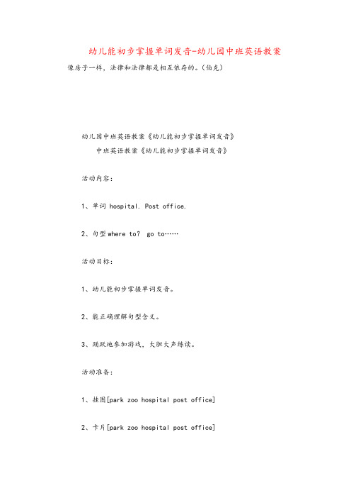 幼儿能初步掌握单词发音-幼儿园中班英语教案