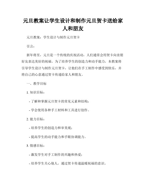 元旦教案让学生设计和制作元旦贺卡送给家人和朋友