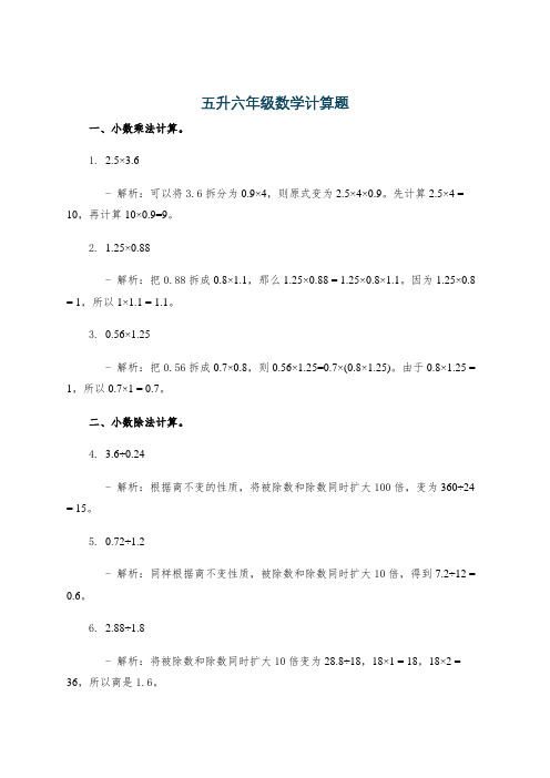 五升六年级数学计算题