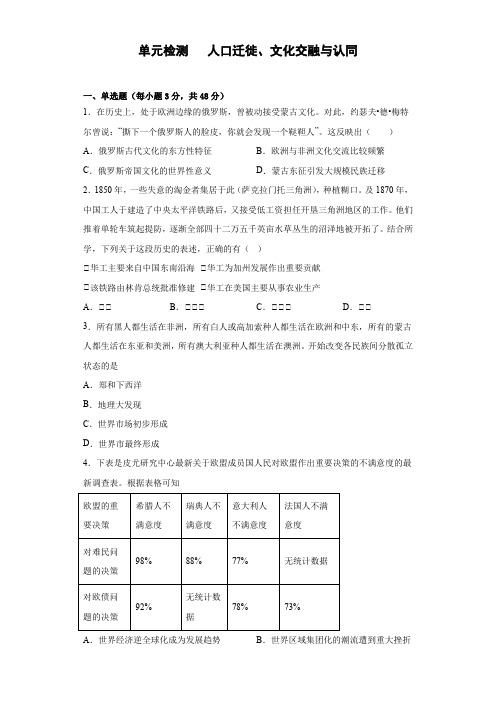 第三单元人口迁徙、文化交融与认同 单元检测(含解析) 高中历史统编版019选择性必修三文化交流与传播