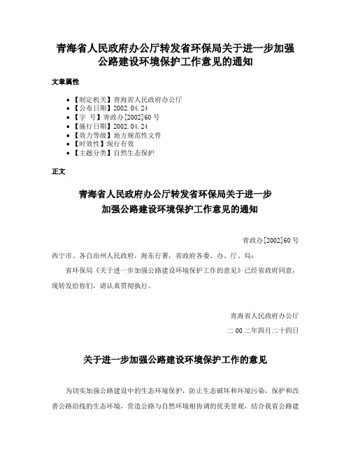 青海省人民政府办公厅转发省环保局关于进一步加强公路建设环境保护工作意见的通知