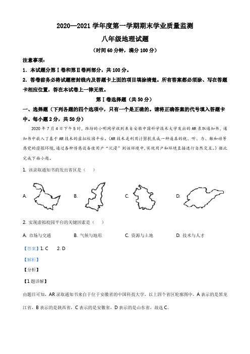 山东省潍坊(青州市、临朐县、昌邑县、诸城市)2020-2021学年八年级上学期期末地理试题(解析版)