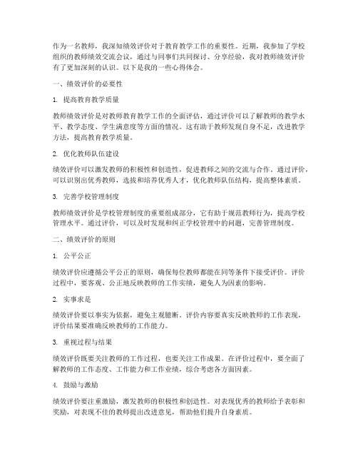 教师绩效交流心得体会范文