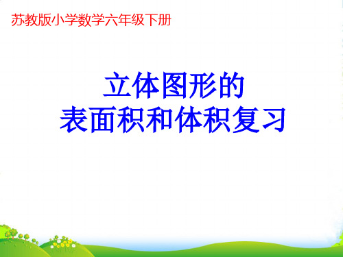 苏教版六年级下册数学课件《6、立体图形的表面积和体积(1)》 (共17张PPT)