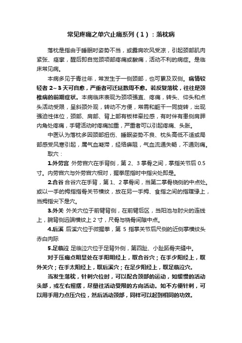 常见疼痛之单穴止痛系列（1）：落枕病