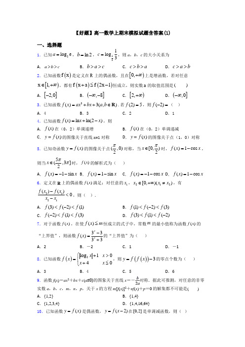 【好题】高一数学上期末模拟试题含答案(1)