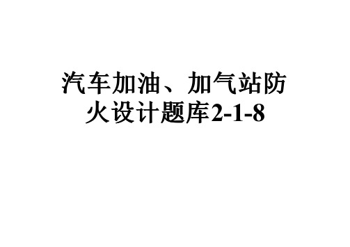 汽车加油、加气站防火设计题库2-1-8