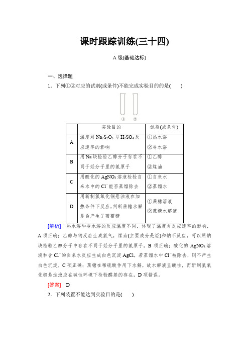 2018年高三新课标化学总复习课时跟踪训练：34含解析