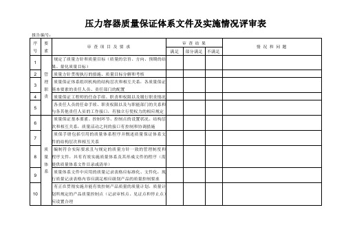 压力容器质量管理体系文件及实施情况评审表