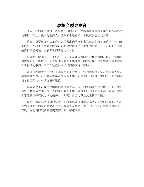 表彰会领导发言