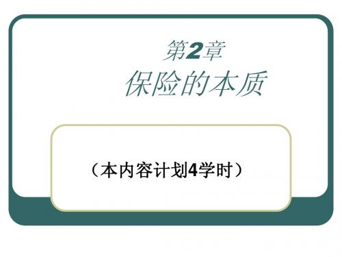 第2章 保险的本质