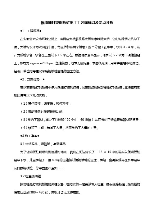 振动锤打拔钢板桩施工工艺详解以及要点分析