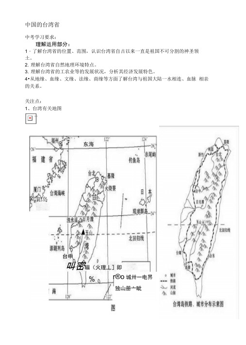 2019年中考地理复习指导：18 中国的台湾省.docx