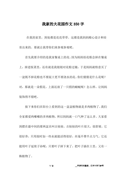 我家的大花园作文350字