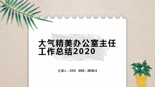 大气精美办公室主任工作总结2020PPT