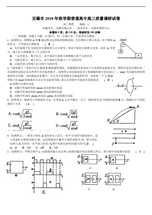 最新-江苏省无锡市2018年秋学期普通高中高三质量调研试卷物理试题 精品