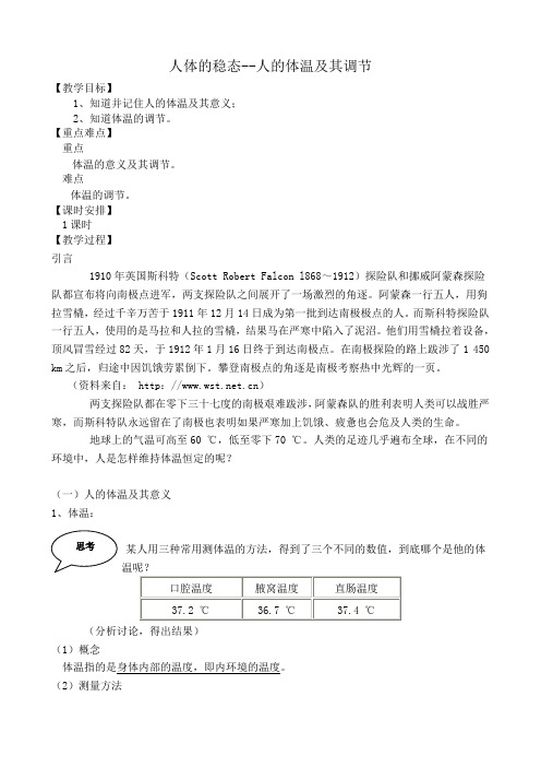 高中生物人体的稳态 人的体温及其调节教案 旧人教 选修