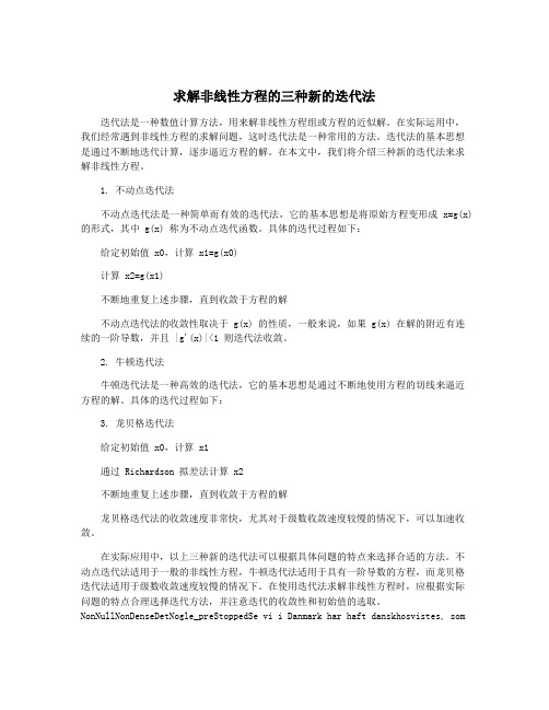 求解非线性方程的三种新的迭代法