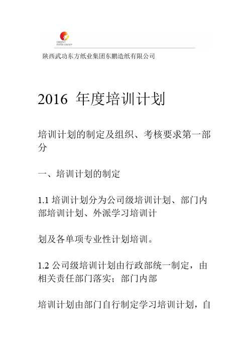 2016年度公司培训计划