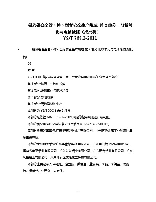 《铝及铝合金管丶棒丶型材安全生产规范-第2部分：阳极氧化与电泳涂漆》(YS-T-769.2-2011)