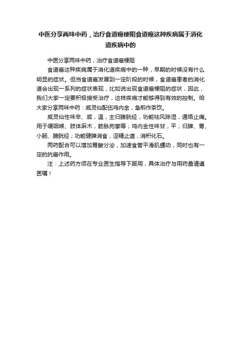 中医分享两味中药，治疗食道癌梗阻食道癌这种疾病属于消化道疾病中的