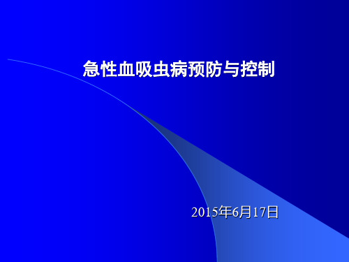 -急性血吸虫病预防和控制PPT课件