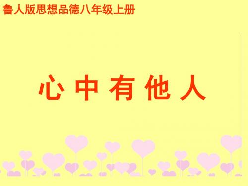 鲁教版八年级上册第二单元第三课第二框《心中有他人》(23张))研究