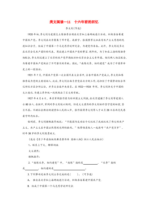 许昌市一小六年级语文下册 第四单元 11《十六前的回忆》类文阅读 新人教版六年级语文下册