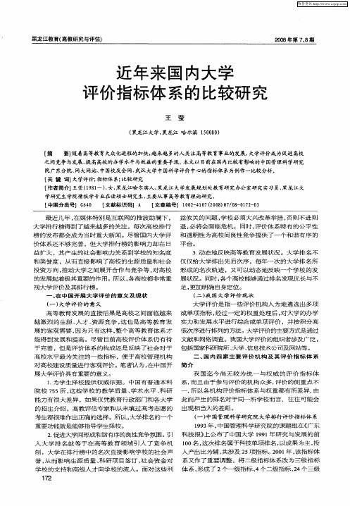 近年来国内大学评价指标体系的比较研究