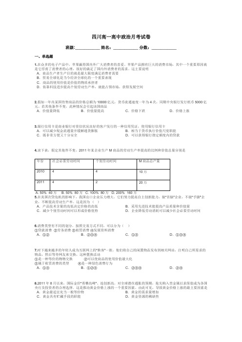 四川高一高中政治月考试卷带答案解析
