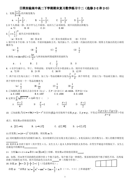 日照实验高中高二下学期期末复习数学练习十二(选修2-2和2-3)