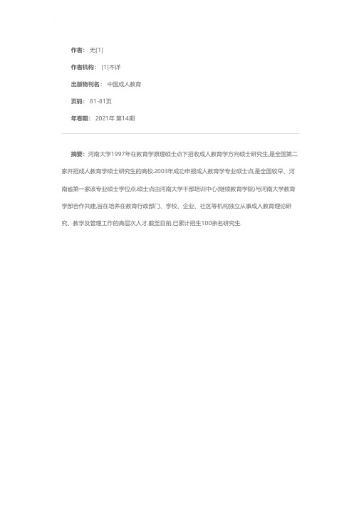 河南大学成人教育学专业硕士点简介