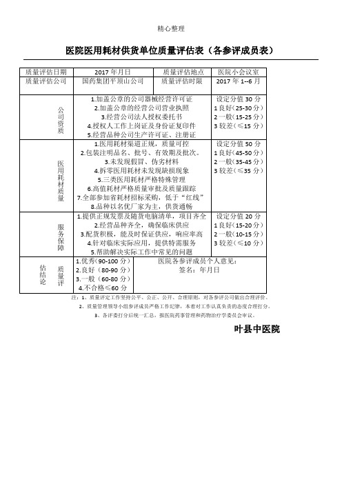 医用耗材质量评估表格模板(评分表格模板)