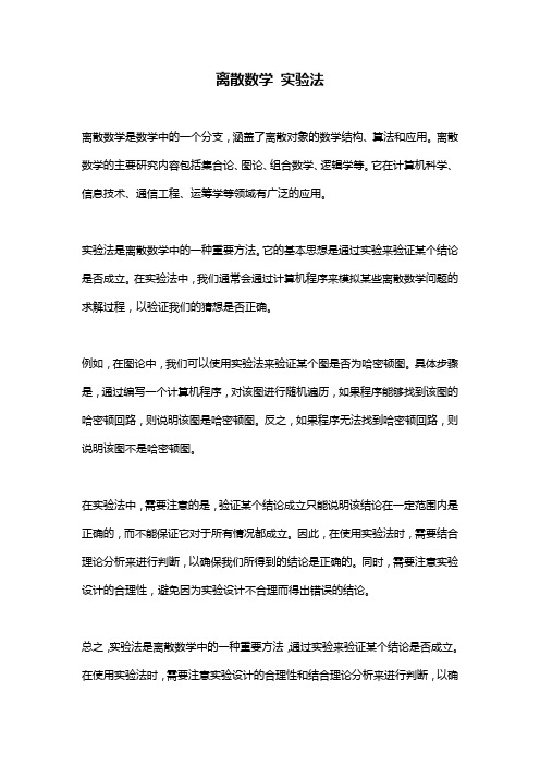 离散数学 实验法