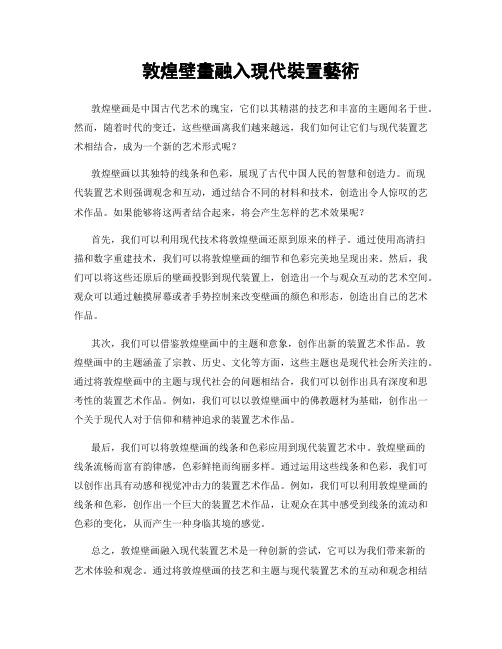 敦煌壁画融入现代装置艺术