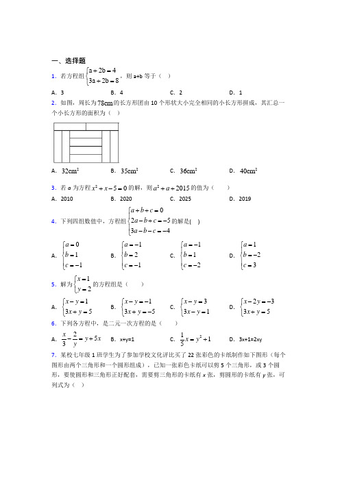 最新人教版初中数学七年级数学下册第四单元《二元一次方程组》测试题(含答案解析)