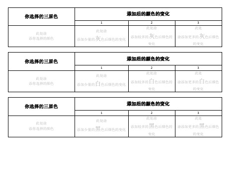 色彩的纯度(调色练习表)