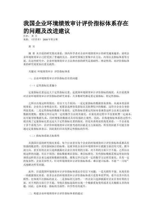 我国企业环境绩效审计评价指标体系存在的问题及改进建议