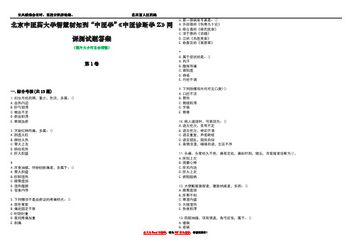 北京中医药大学智慧树知到“中医学”《中医诊断学Z》网课测试题答案1