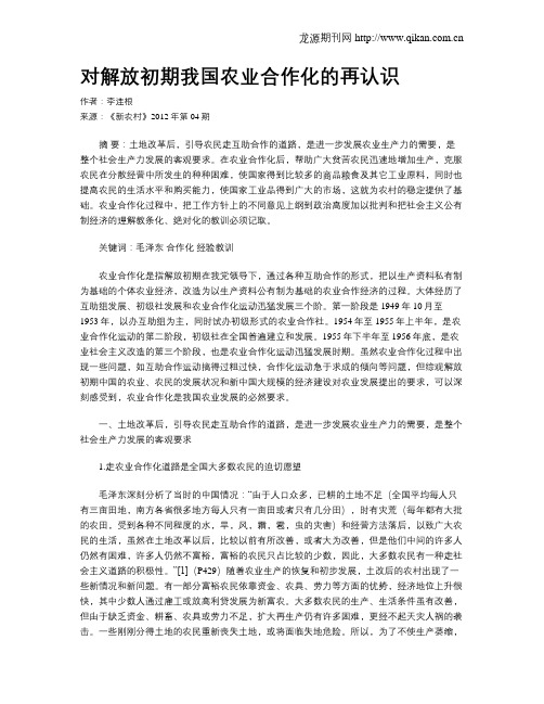 对解放初期我国农业合作化的再认识