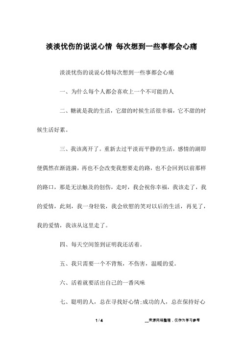 淡淡忧伤的说说心情 每次想到一些事都会心痛