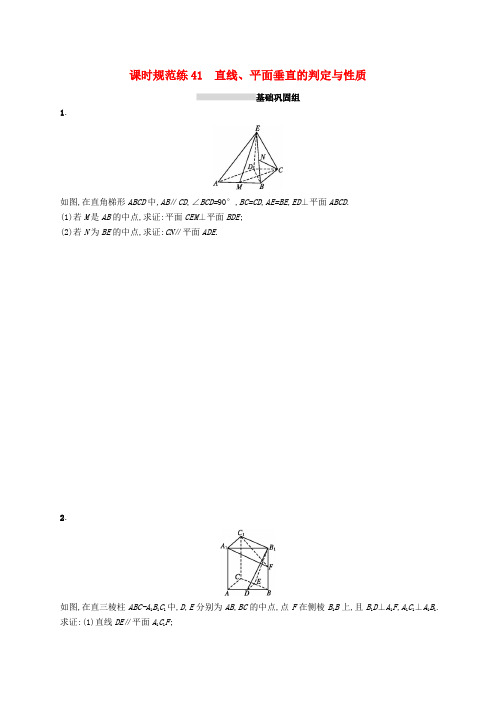 高考数学一轮复习 课时规范练41 直线、平面垂直的判定