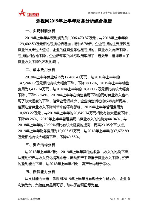 乐视网2019年上半年财务分析结论报告