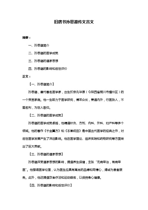 旧唐书孙思邈传文言文